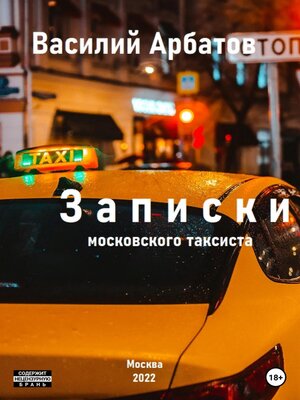 cover image of Записки московского таксиста